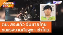 ตม. สระแก้ว จับชายไทยขนแรงงานกัมพูชา เข้าไทย! (13 ม.ค. 64) คุยโขมงบ่าย 3 โมง | 9 MCOT HD
