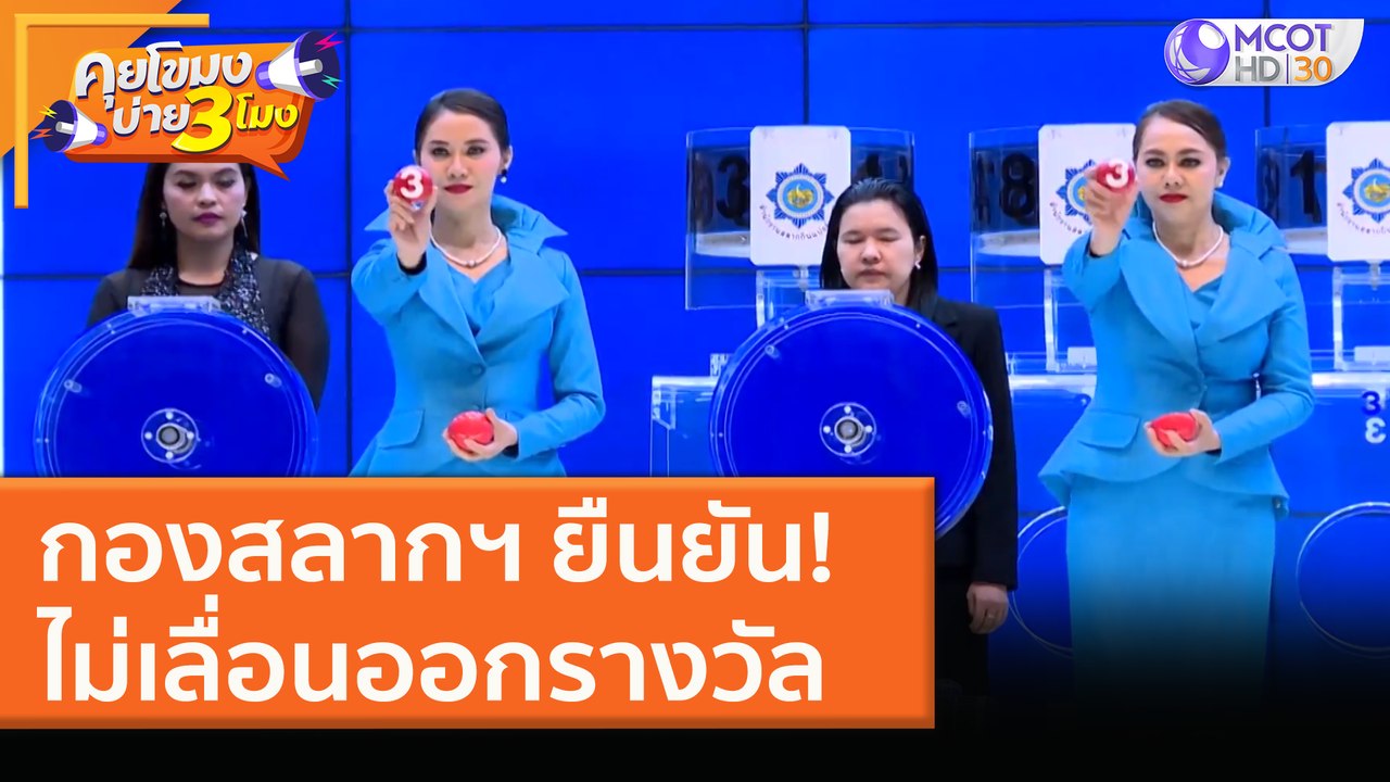 กองสลากฯ ยืนยัน! ไม่เลื่อนออกรางวัล (13 ม.ค. 64...