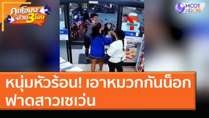 หนุ่มหัวร้อน! เอาหมวกกันน็อก ฟาดสาวเซเว่น (13 ม.ค. 64) คุยโขมงบ่าย 3 โมง | 9 MCOT HD