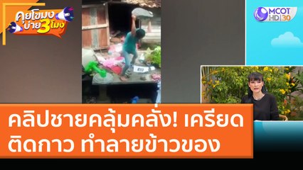 คลิปชายคลุ้มคลั่ง! เครียด ติดกาว ทำลายข้าวของ (13 ม.ค. 64) คุยโขมงบ่าย 3 โมง | 9 MCOT HD