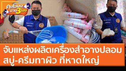 จับแหล่งผลิตเครื่องสำอางปลอม - สบู่ - ครีมทาผิว ที่หาดใหญ่ (13 ม.ค.64) คุยโขมงบ่าย 3 โมง | 9 MCOT HD