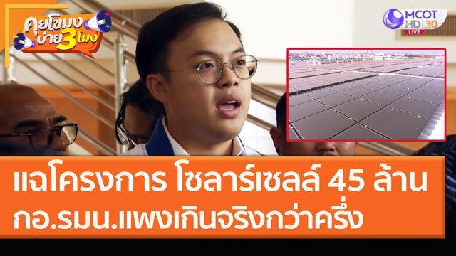 แฉโครงการ โซลาร์เซลล์ 45 ล้าน กอ.รมน. แพงเกินจริงกว่าครึ่ง (13 ม.ค.64) คุยโขมงบ่าย 3 โมง | 9 MCOT HD