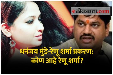 धनंजय मुंडे-रेणू शर्मा प्रकरण: कोण आहे रेणू शर्मा?