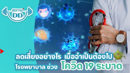 ลดเสี่ยงอย่างไร เมื่อจำเป็นต้องไปโรงพยาบาล ช่วงโควิด 19 ระบาด