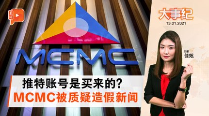 百格大事纪｜被指买推特账号 MCMC挨轰造假新闻