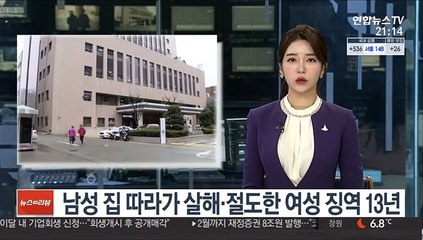 남성 집 따라가 살해·절도한 여성 징역 13년