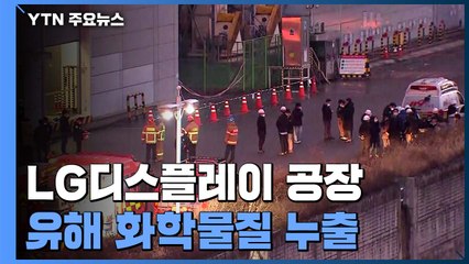 LG디스플레이 공장에서 화학물질 누출...직원 7명 부상 / YTN