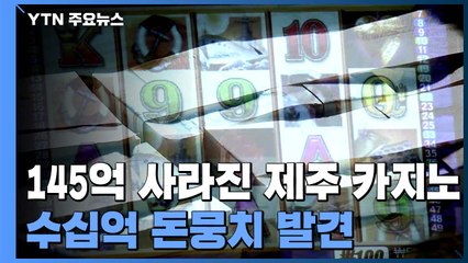145억 사라진 제주 카지노서 돈뭉치 발견...경찰 "관련성 조사 중" / YTN