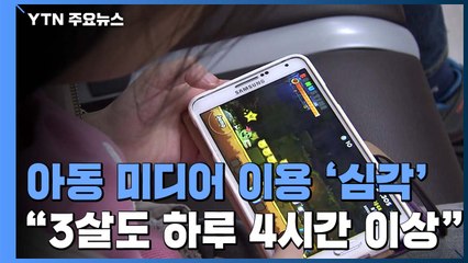 "세 살도 하루 4시간 이상 TV·스마트폰...WHO 권고 4배" / YTN