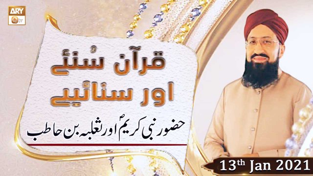 Quran Suniye Aur Sunaiye | Huzoor Nabi Kareem SAWW Aur Saliba Bin Hatib | 13th January 2021 | ARY Qtv