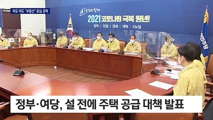 여 “용적률 높여서” 야 “재건축 풀어서”…“부동산” 표심 공략