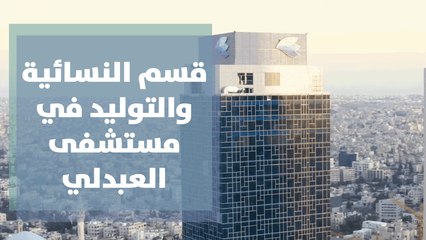 قسم النسائية والتوليد في مستشفى العبدلي