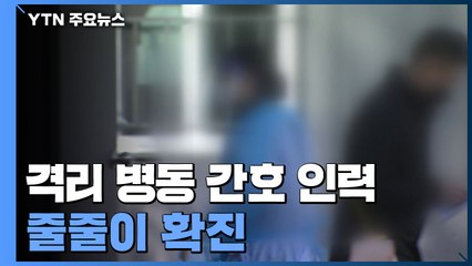격리 병동 간호 인력 줄줄이 확진...환자 돌봄 '빨간불' / YTN