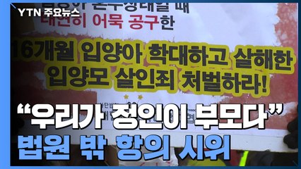 "우리가 정인이 부모다" 법원 밖 항의 시위 / YTN