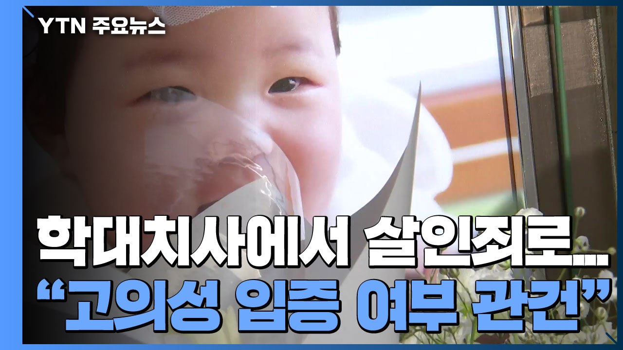 정인이 양모 '학대치사'에서 '살인죄'로..."고의성 입증 여부 관건" / YTN