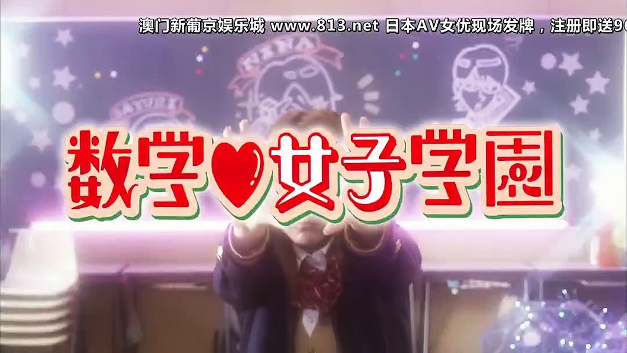 數學女子學園第02集 影片dailymotion