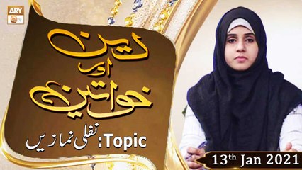 Deen Aur Khawateen | Host : Syeda Nida Naseem Kazmi | 13th January 2021 | ARY Qtv