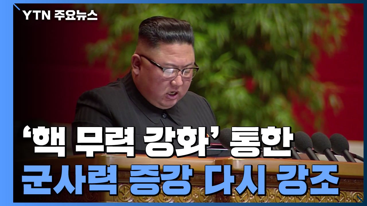 김정은 "핵 무력 강화" 거듭 강조...8차 당 대회 폐막 / YTN