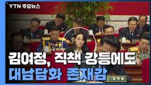 김여정, '南 열병식 추적' 맹비난...강등에도 대남담화 존재감 / YTN