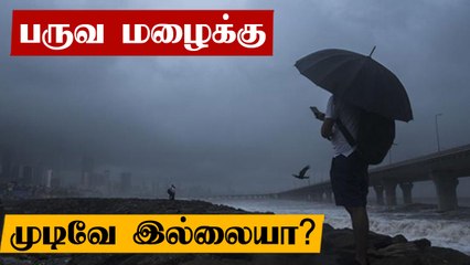 Download Video: முடிவே இல்லாத பருவமழை.. மீண்டும் வரும்.. Tamilnadu Weatherman எச்சரிக்கை | Oneindia Tamil