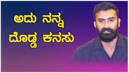 ಬೇರೆಯವರ ಮೇಲೆ ಕಾಸು ಹಾಕೊಲ್ಲ, ನನ್ನ ಮೇಲೆ ನಾನೆ ಕಾಸು ಹಾಕೋತೀನಿ | Filmibeat Kannada
