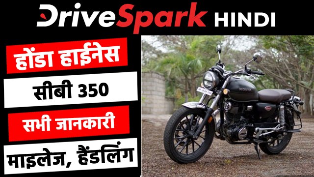 होंडा हाईनेस सीबी 350 रिव्यू: माइलेज, फीचर्स, कीमत, प्रतिस्पर्धी, वैरिएंट जानकारी