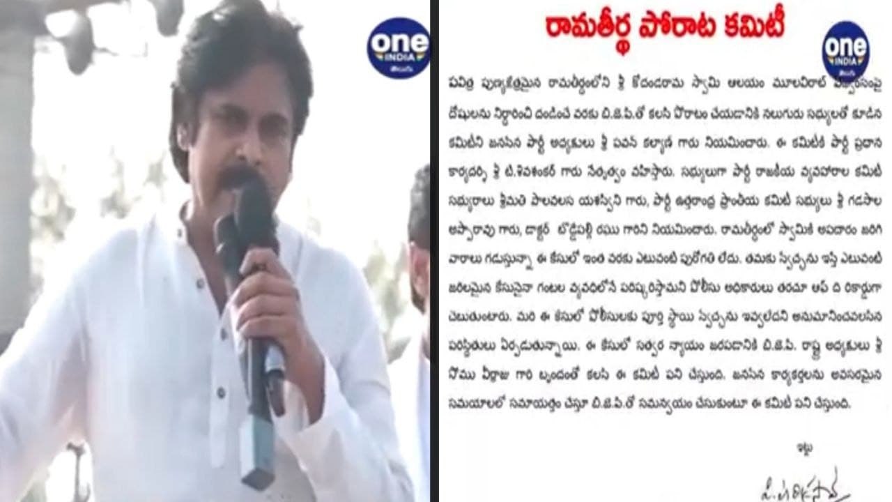Ramatheertha Porata Committee రామతీర్థ పోరాట కమిటీ వేసిన జనసేన అధినేత  Pawan Kalyan