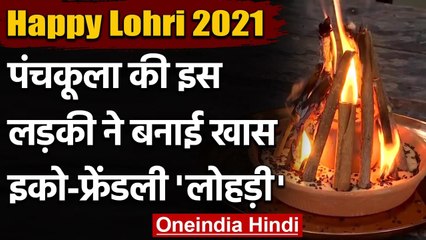 Happy Lohri 2021: Lohri का त्योहार मनाने के लिए इस लड़की ने बनाइ Eco-Friendly Lohri| वनइंडिया हिंदी