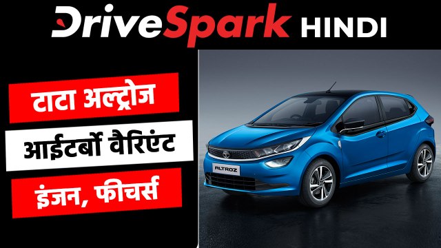 नई टाटा अल्ट्रोज आईटर्बो को भारत में किया गया पेश, जानें इंजन, फीचर्स