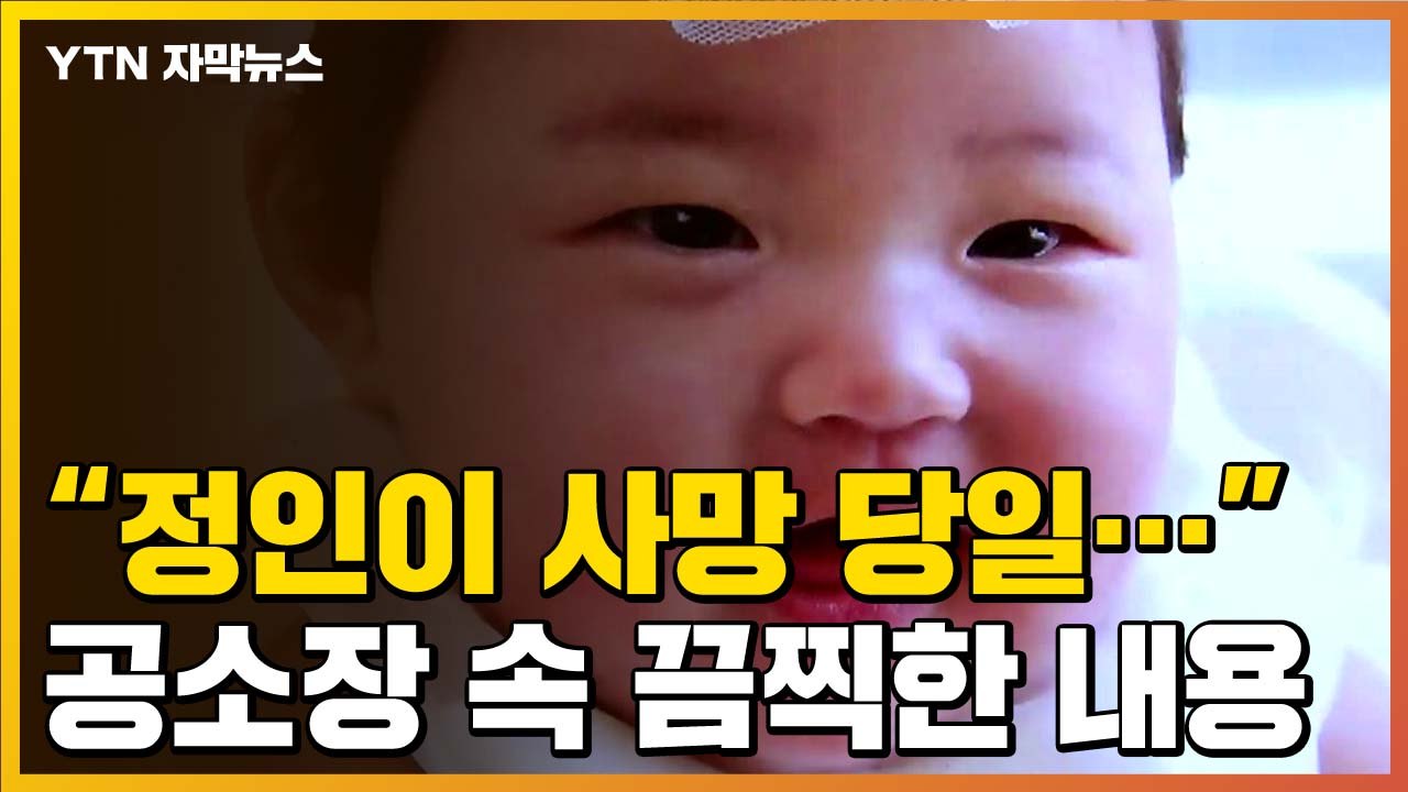 [자막뉴스] "정인이 사망 당일..." 검찰이 '살인' 혐의 추가한 이유 / YTN