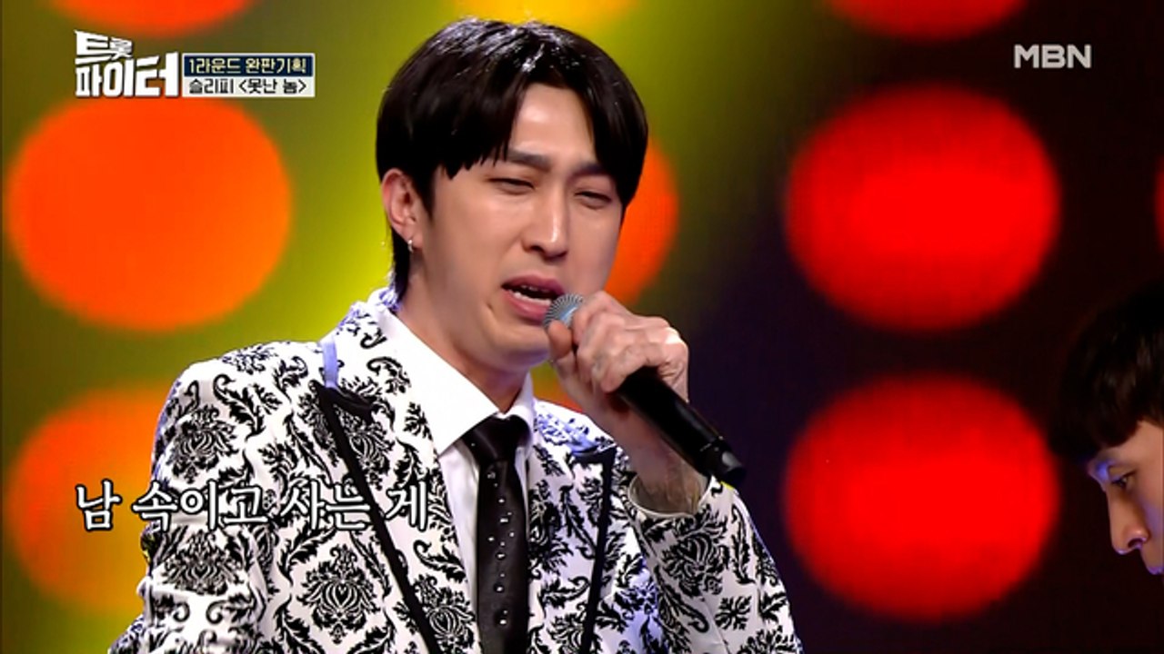 트롯도 잘하는 놈(?) 슬리피♥ 어깨 들썩 무대 [못난 놈]♪