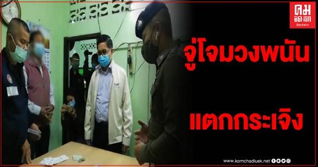 ปกครอง สนธิกำลัง จนท.ตร.สภ.เขลางค์นคร จู่โจมจับวงพนัน หนีกระเจิงคนละทิศละทาง