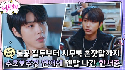 9화#하이라이트# "내 앞에서 이수호 얘기하지마" 황인엽, 상처받은 대형견ㅠㅜ