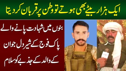 Bannu Me Shahadat Pane Wale Pak Army Ke Sher Dil Jawan Ke Walid Ke Jazbay Ko Salam