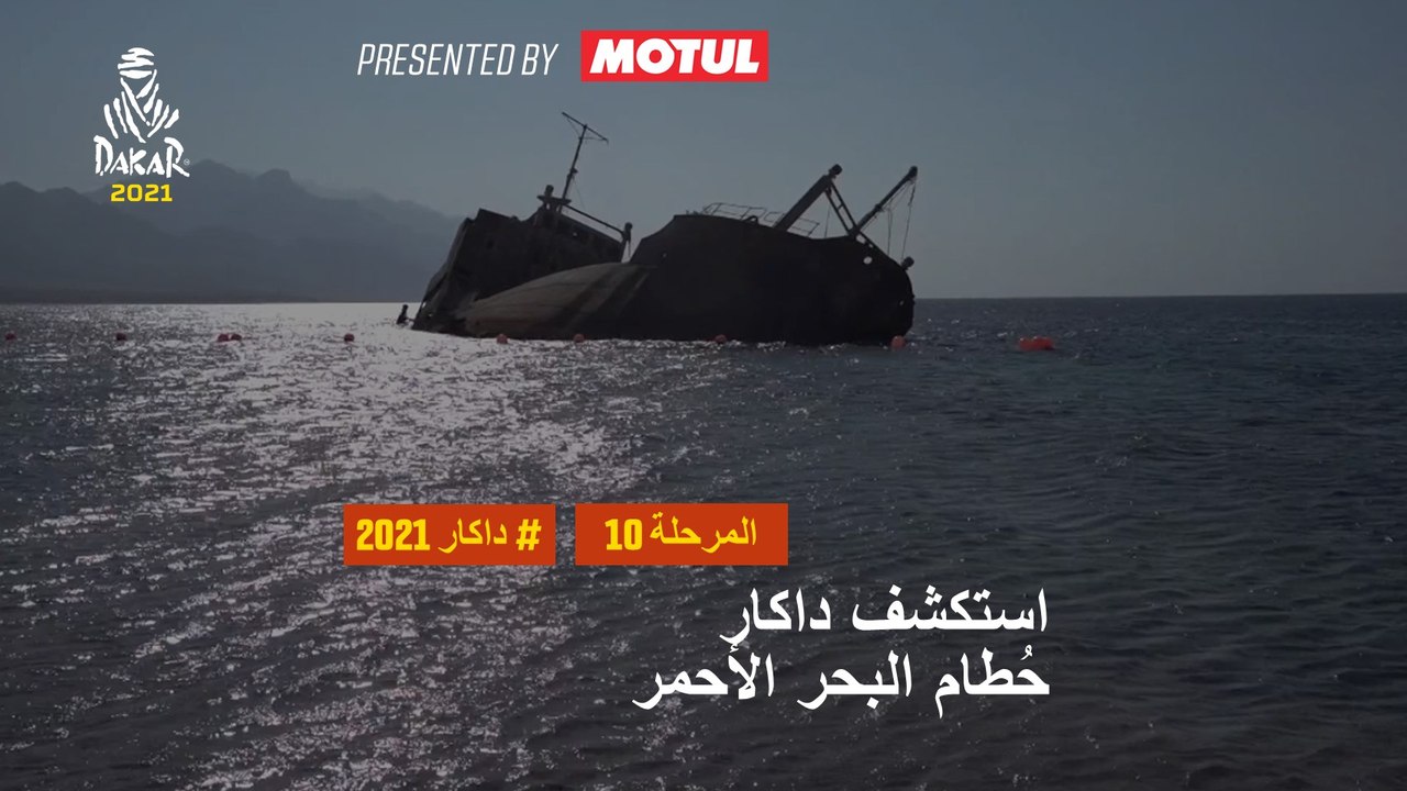 داكار 2021 - المرحلة 10 - حُطام البحر الأحمر