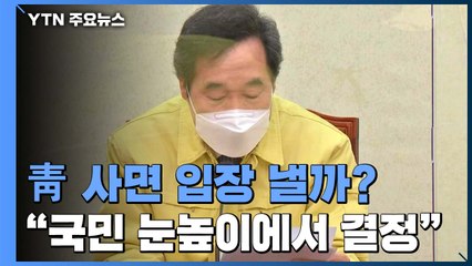 이낙연표 '이익 공유제' 본격화...자발적 참여 논란 / YTN