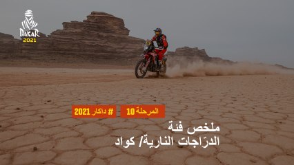 داكار 2021 - المرحلة 10 - Neom / AlUla - ملخص فئة الدرّاجات النارية/ كواد