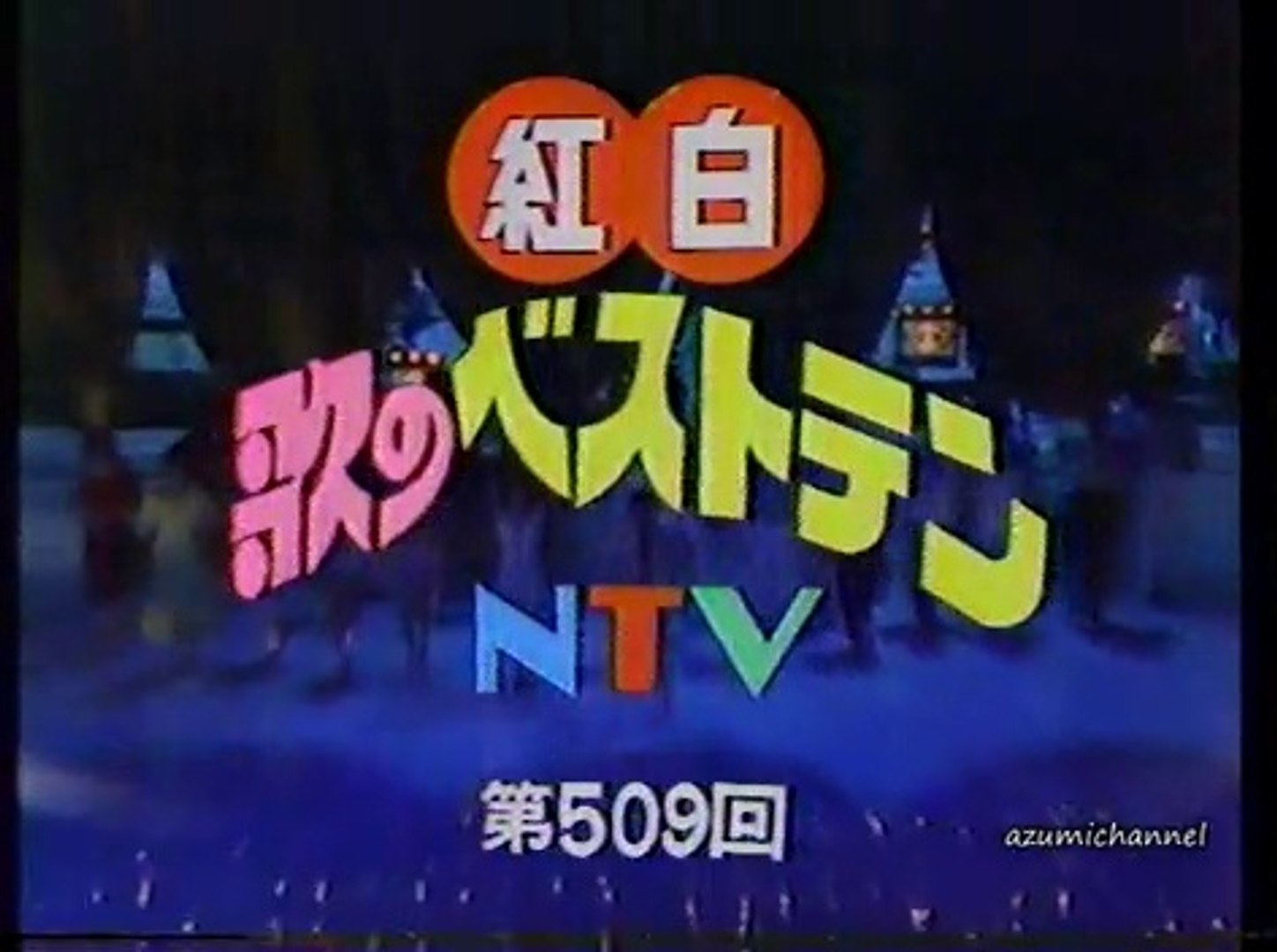 紅白歌のベストテン OP 1979.07 大場久美子 堺正章 - 動画