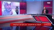 الديهي يعرض فيديو يفضح فيه السجل الأسود للإخواني عبدالله النفيس في دعم الإرهاب