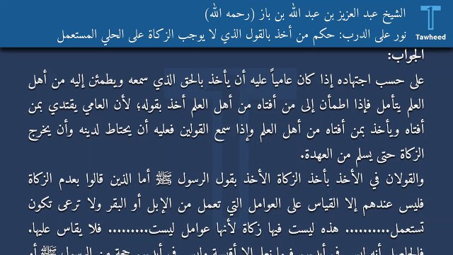 نور على الدرب: حكم من أخذ بالقول الذي لا يوجب الزكاة على الحلي المستعمل - الشيخ عبد العزيز بن عبد الله بن باز (رحمه الله)