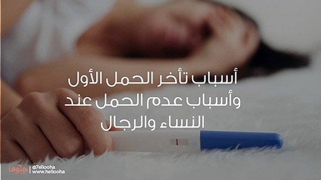 أسباب تأخر الحمل الأول وأسباب عدم الحمل عند النساء والرجال