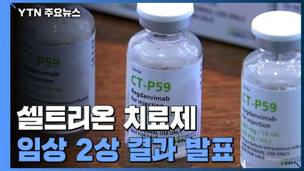 국산 코로나치료제 나오나?...셀트리온 "중증 54% 줄여" / YTN