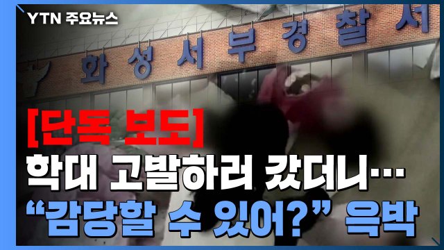 [단독] 원생 학대 고발하러 갔더니...경찰 감당할 수 있어? 윽박 / YTN