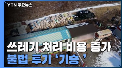 매립지 부족으로 처리 비용 급증...불법 투기 '기승' / YTN