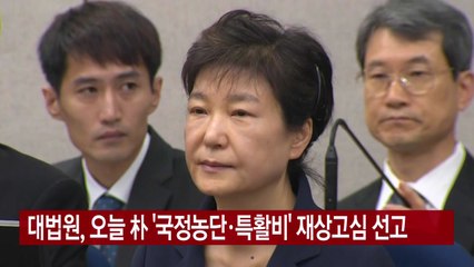 [YTN 실시간뉴스] 대법원, 오늘 朴 '국정농단·특활비' 재상고심 선고 / YTN