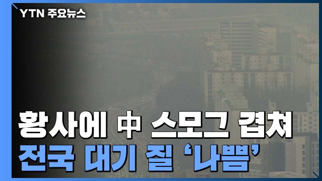 [날씨] 출근길 황사에 中 스모그 겹쳐...전국 대기 질 '나쁨' / YTN