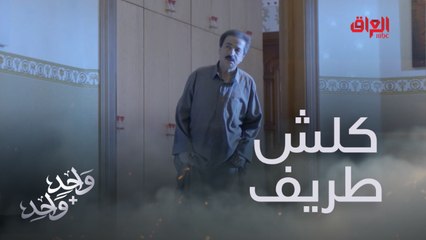 دريد يفاجئ أبوه.. موقف كلش طريف لعامر المشاغب