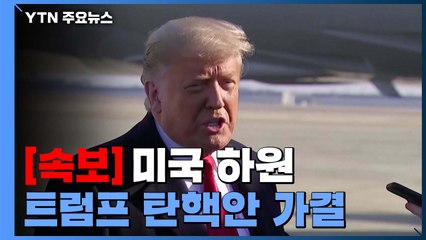 [속보] 美 하원, 탄핵 소추안 가결...트럼프 2번째 탄핵 불명예 / YTN