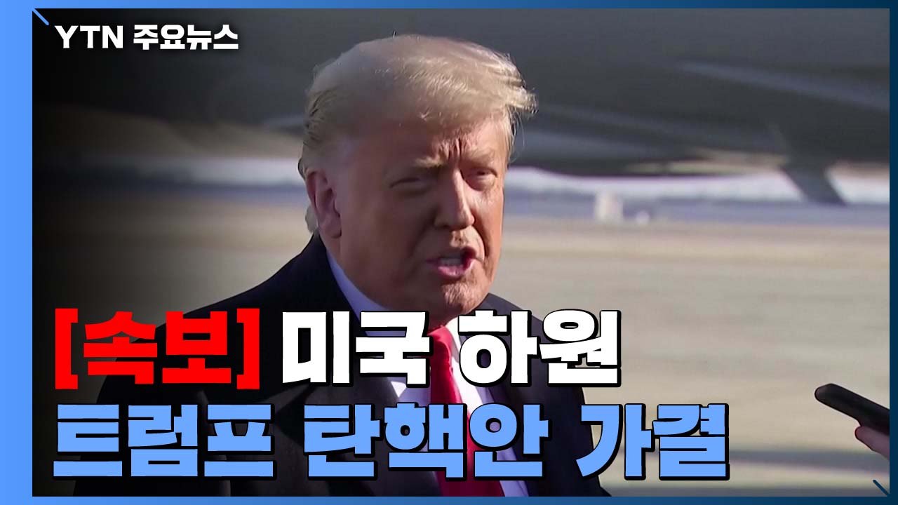 [속보] 美 하원, 탄핵 소추안 가결...트럼프 2번째 탄핵 불명예 / YTN