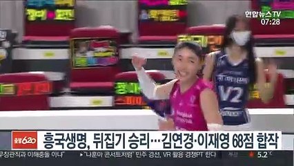 흥국생명, 뒤집기 승리…김연경·이재영 68점 합작